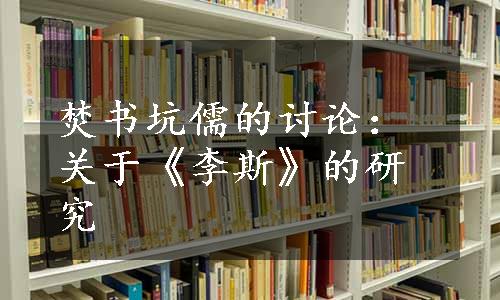 焚书坑儒的讨论：关于《李斯》的研究