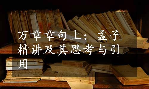 万章章句上：孟子精讲及其思考与引用