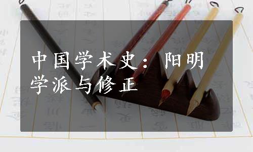 中国学术史：阳明学派与修正