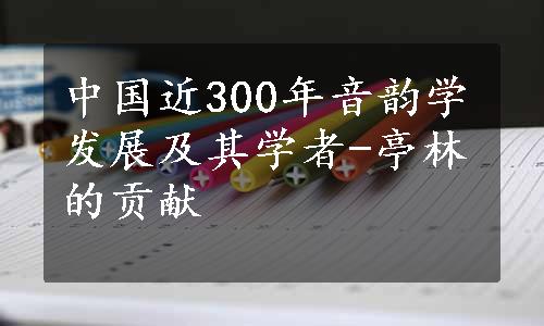 中国近300年音韵学发展及其学者-亭林的贡献