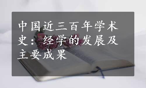 中国近三百年学术史：经学的发展及主要成果