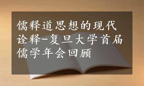 儒释道思想的现代诠释-复旦大学首届儒学年会回顾