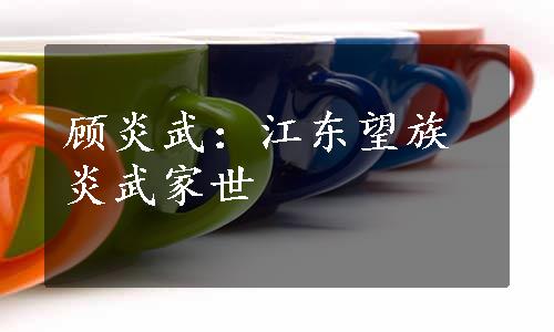 顾炎武：江东望族炎武家世