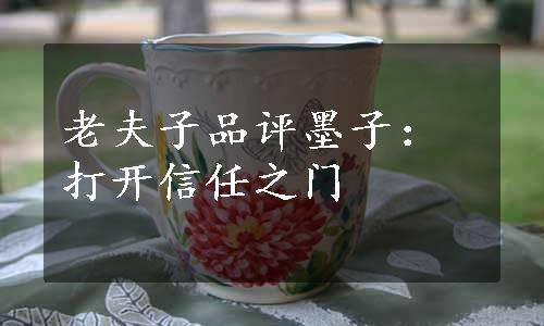 老夫子品评墨子：打开信任之门