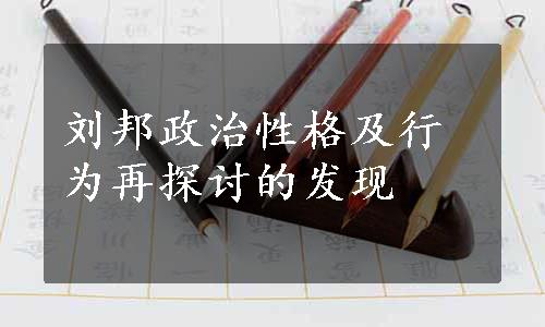 刘邦政治性格及行为再探讨的发现