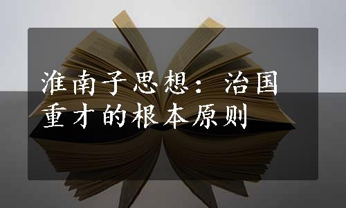 淮南子思想：治国重才的根本原则