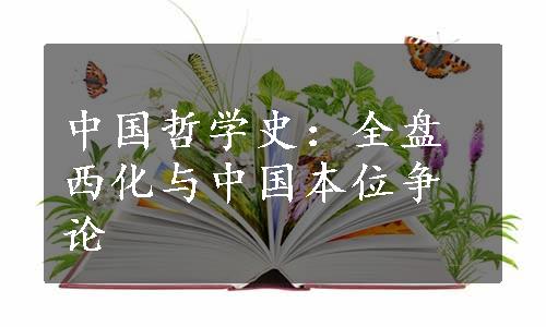 中国哲学史：全盘西化与中国本位争论