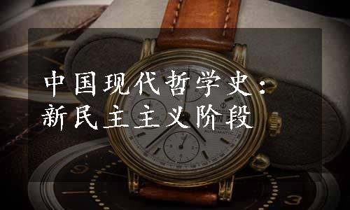 中国现代哲学史：新民主主义阶段