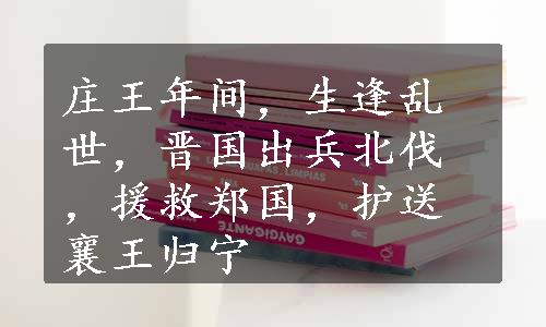 庄王年间，生逢乱世，晋国出兵北伐，援救郑国，护送襄王归宁