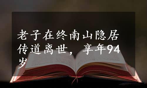 老子在终南山隐居传道离世，享年94岁