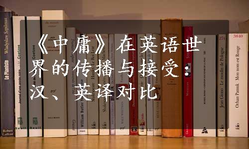 《中庸》在英语世界的传播与接受：汉、英译对比