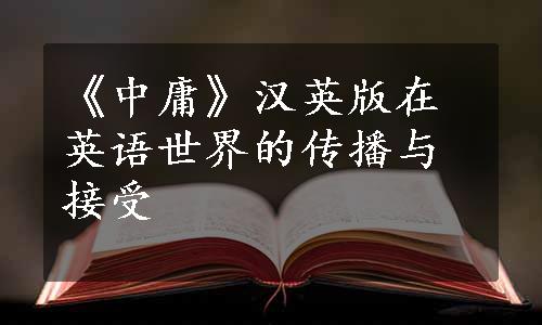 《中庸》汉英版在英语世界的传播与接受