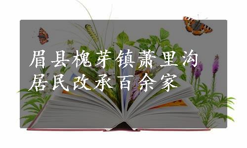 眉县槐芽镇萧里沟居民改承百余家