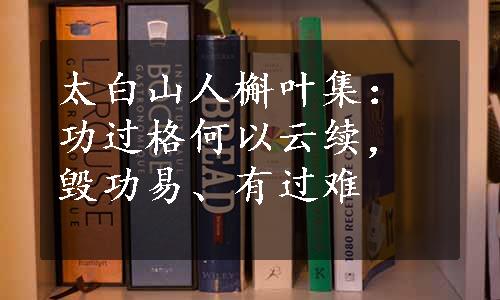 太白山人槲叶集：功过格何以云续，毁功易、有过难