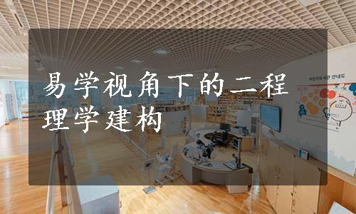 易学视角下的二程理学建构