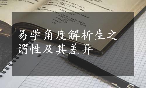 易学角度解析生之谓性及其差异