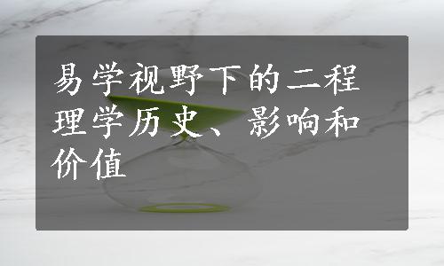 易学视野下的二程理学历史、影响和价值