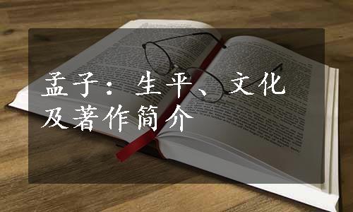 孟子：生平、文化及著作简介