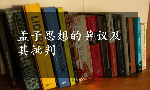 孟子思想的异议及其批判