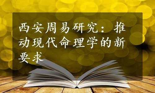 西安周易研究：推动现代命理学的新要求