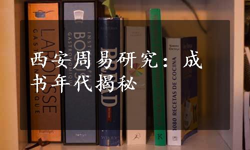 西安周易研究：成书年代揭秘