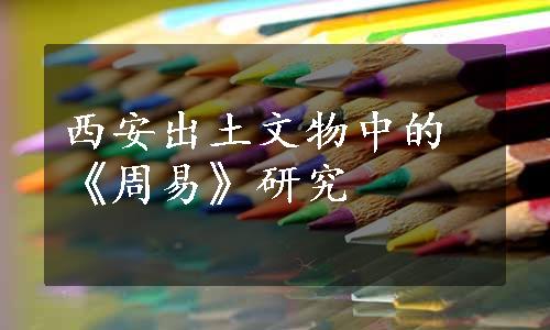 西安出土文物中的《周易》研究