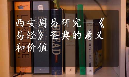 西安周易研究—《易经》圣典的意义和价值