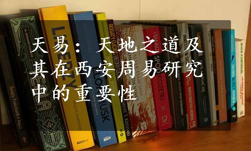 天易：天地之道及其在西安周易研究中的重要性