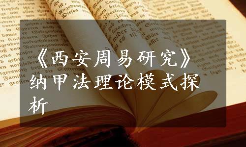 《西安周易研究》纳甲法理论模式探析