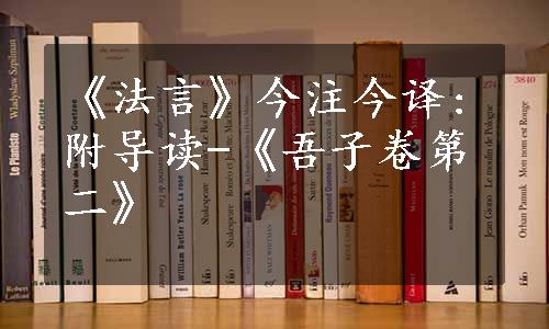 《法言》今注今译:附导读-《吾子卷第二》