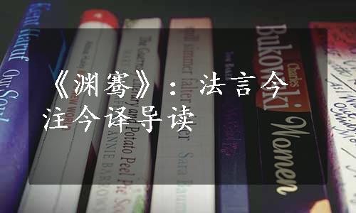 《渊骞》：法言今注今译导读