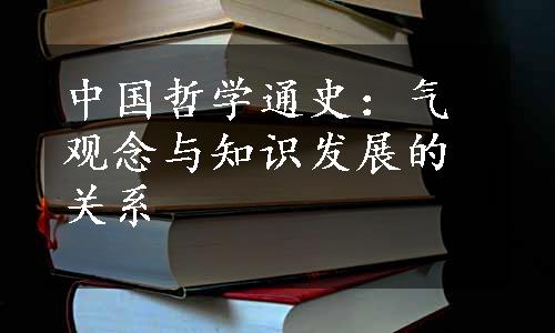 中国哲学通史：气观念与知识发展的关系