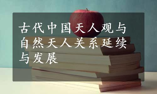 古代中国天人观与自然天人关系延续与发展