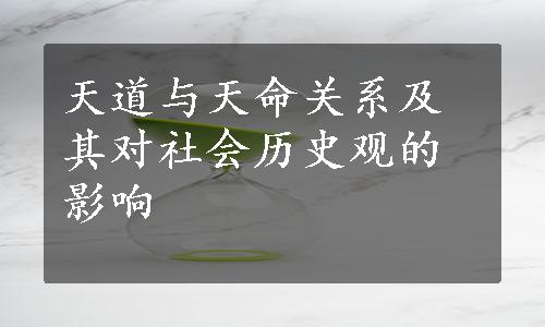 天道与天命关系及其对社会历史观的影响