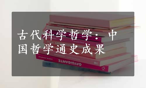 古代科学哲学：中国哲学通史成果