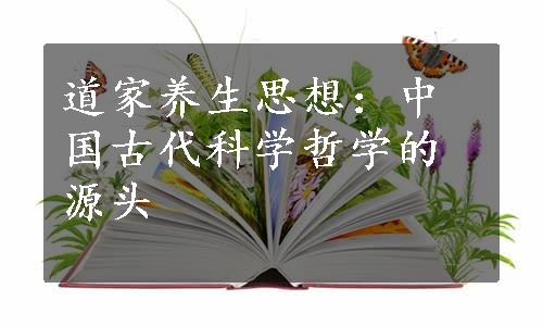 道家养生思想：中国古代科学哲学的源头