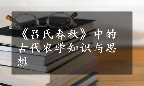 《吕氏春秋》中的古代农学知识与思想