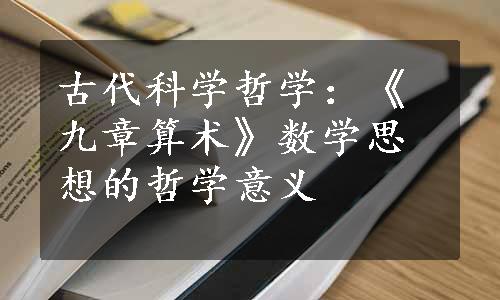 古代科学哲学：《九章算术》数学思想的哲学意义