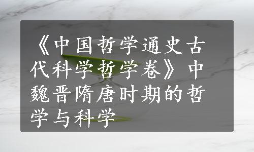 《中国哲学通史古代科学哲学卷》中魏晋隋唐时期的哲学与科学