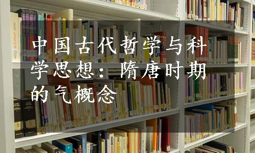 中国古代哲学与科学思想：隋唐时期的气概念