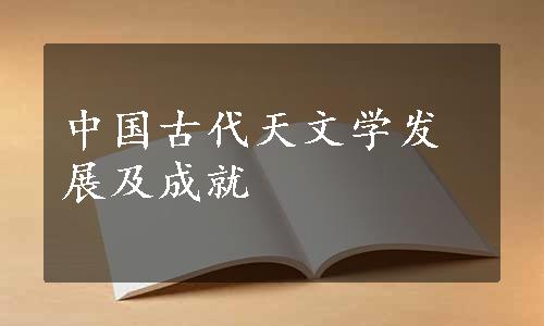 中国古代天文学发展及成就