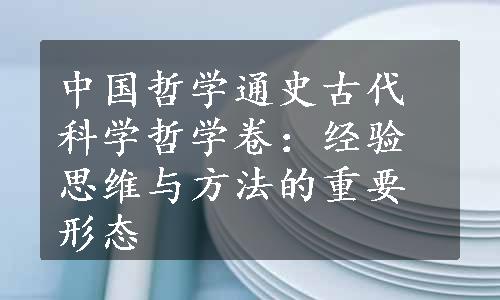 中国哲学通史古代科学哲学卷：经验思维与方法的重要形态