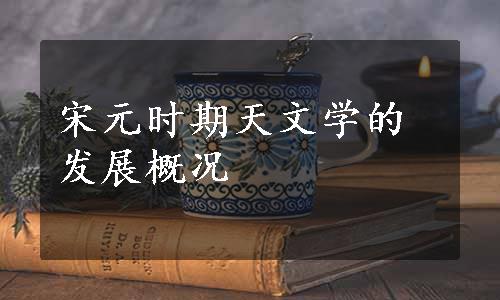 宋元时期天文学的发展概况