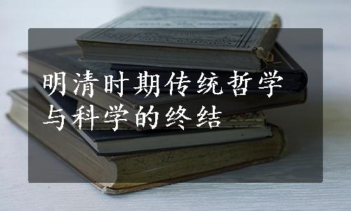 明清时期传统哲学与科学的终结