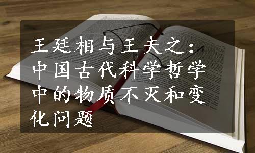 王廷相与王夫之：中国古代科学哲学中的物质不灭和变化问题