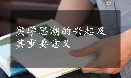 实学思潮的兴起及其重要意义