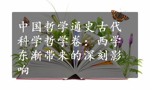 中国哲学通史古代科学哲学卷：西学东渐带来的深刻影响