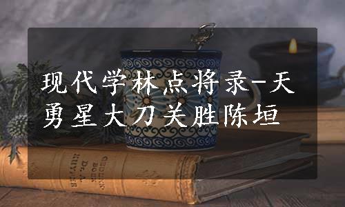 现代学林点将录-天勇星大刀关胜陈垣