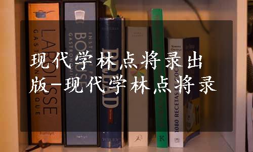 现代学林点将录出版-现代学林点将录