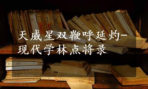 天威星双鞭呼延灼-现代学林点将录